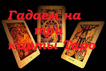 На три карты