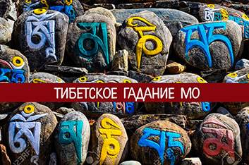 Тибетское Мо