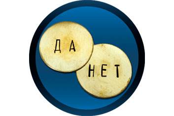 Да - Нет