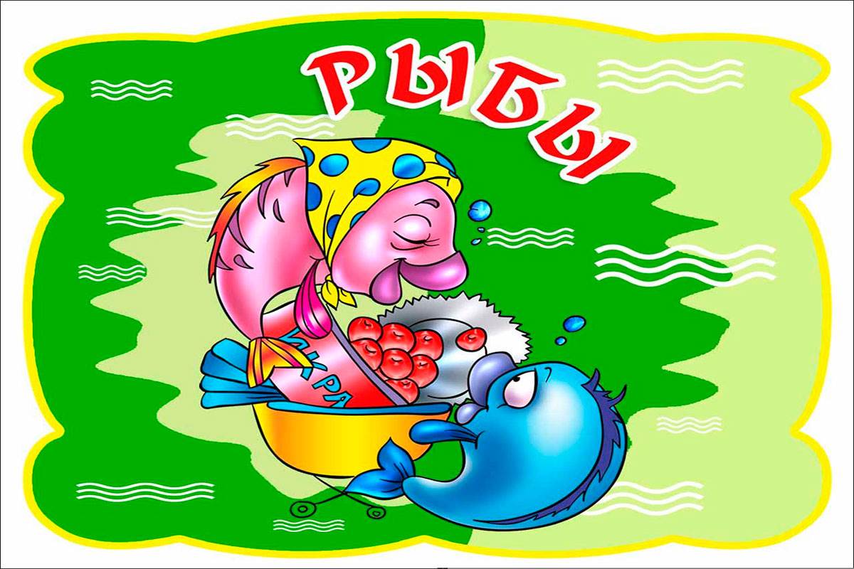 Кулинарный гороскоп для Рыбы